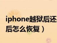 iphone越狱后还原所有设置吗（iphone越狱后怎么恢复）