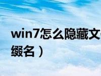 win7怎么隐藏文件后缀名（win7显示文件后缀名）