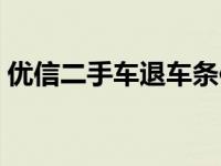 优信二手车退车条件（优信二手车退车方法）