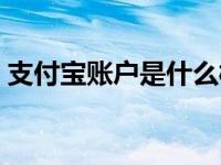 支付宝账户是什么样的（支付宝账户是什么）