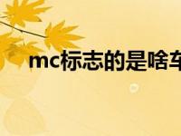mc标志的是啥车（mc是什么车的标志）