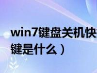 win7键盘关机快捷键是什么（win7关机快捷键是什么）
