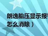 朗逸胎压显示报警怎么消除（18款朗逸胎压怎么消除）