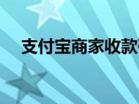 支付宝商家收款码（支付宝商家收款码）