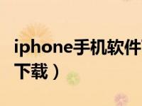 iphone手机软件下载记录（iphone手机软件下载）