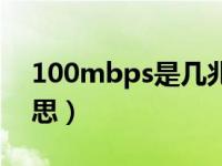 100mbps是几兆宽带（100mbps是什么意思）