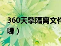 360天擎隔离文件在哪里（360隔离的文件在哪）