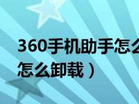 360手机助手怎么卸载ai系统（360手机助手怎么卸载）