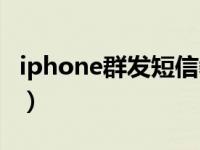 iphone群发短信教程（iphone怎么群发短信）