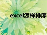 excel怎样排序名字（excel怎样排序）