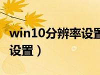 win10分辨率设置错误怎么办（win10分辨率设置）