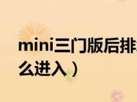 mini三门版后排怎么上人（mini三门后排怎么进入）