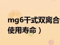 mg6干式双离合使用寿命（mg6干式双离合使用寿命）