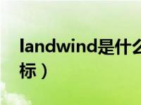 landwind是什么车标（landwlnd是什么车标）