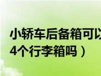 小轿车后备箱可以放几寸行李箱（小轿车能放4个行李箱吗）