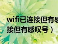 wifi已连接但有感叹号ip地址无效（wifi已连接但有感叹号）