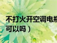 不打火开空调电瓶能撑多久（车不打火开空调可以吗）