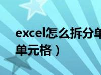 excel怎么拆分单元格名称（excel怎么拆分单元格）