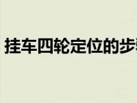 挂车四轮定位的步骤（土办法四轮定位步骤）