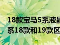 18款宝马5系液晶仪表盘与19款区别（宝马5系18款和19款区别）