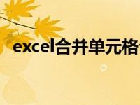 excel合并单元格公式（excel合并单元格）