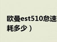 欧曼est510怠速一小时油耗（欧曼est510油耗多少）