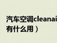 汽车空调cleanair键什么作用（车内cleanair有什么用）