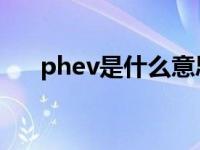 phev是什么意思（mhev是什么意思）