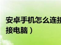 安卓手机怎么连接电脑直播（安卓手机怎么连接电脑）