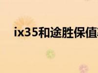 ix35和途胜保值率（途胜和ix35的区别）