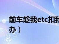 前车趁我etc扣我钱吗（etc被前车过了怎么办）