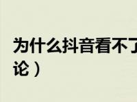 为什么抖音看不了评论（为什么抖音看不了评论）