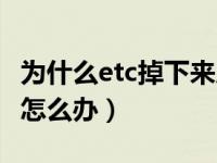 为什么etc掉下来后要怎么激活（etc掉下来了怎么办）