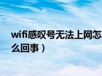 wifi感叹号无法上网怎么回事手机（wifi感叹号无法上网怎么回事）