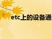 etc上的设备通用吗（etc设备通用吗）