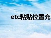 etc粘贴位置充不上电（etc粘贴位置）