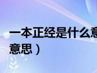 一本正经是什么意思二年级（一本正经是什么意思）