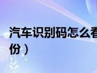 汽车识别码怎么看年份（汽车识别码怎么看年份）