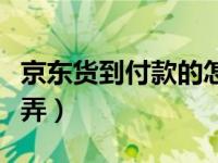 京东货到付款的怎么操作（京东货到付款怎么弄）