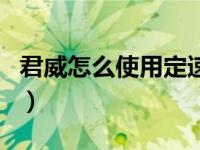 君威怎么使用定速巡航（君威定速巡航怎么用）