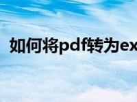 如何将pdf转为excel（pdf转excel怎么弄）