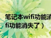 笔记本wifi功能消失了没有适配器（笔记本wifi功能消失了）