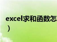 excel求和函数怎么用（excel求和函数怎么用）