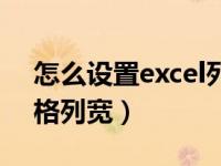 怎么设置excel列宽行高（怎样设置excel表格列宽）