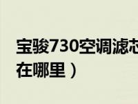 宝骏730空调滤芯在哪里（宝骏730空调滤芯在哪里）