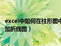 excel中如何在柱形图中添加折线图（excel怎么在柱形图上加折线图）