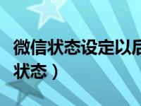 微信状态设定以后咋样更换（微信状态怎么换状态）