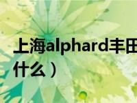 上海alphard丰田v6报价（alphard丰田v6叫什么）