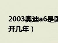 2003奥迪a6是国几标准（2003奥迪a6还能开几年）