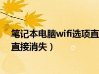 笔记本电脑wifi选项直接消失win10（笔记本电脑wifi选项直接消失）